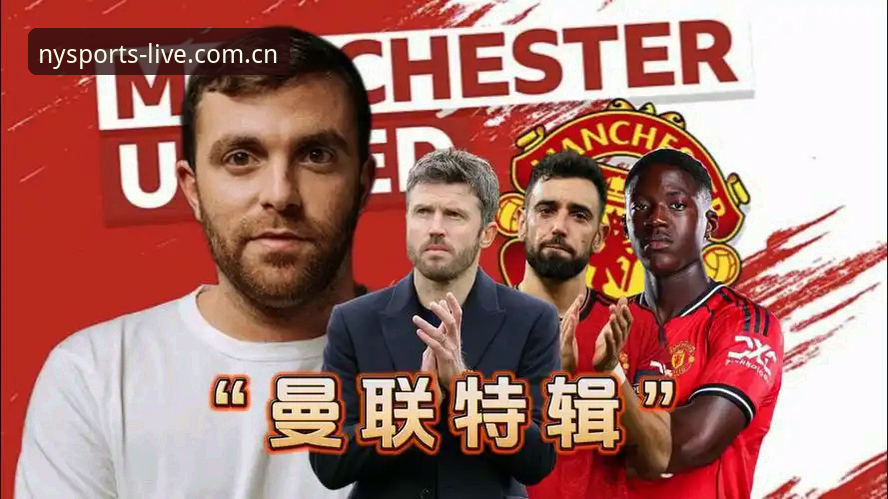 诺亚体育APP官网 曼联末轮决战布莱顿,卡里克合同悬念即将揭晓——诺亚体育深度解析赛事前瞻